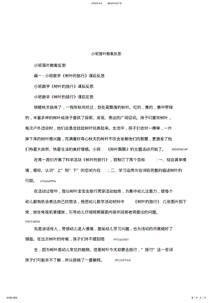 2022年小班落叶教案反思 .pdf