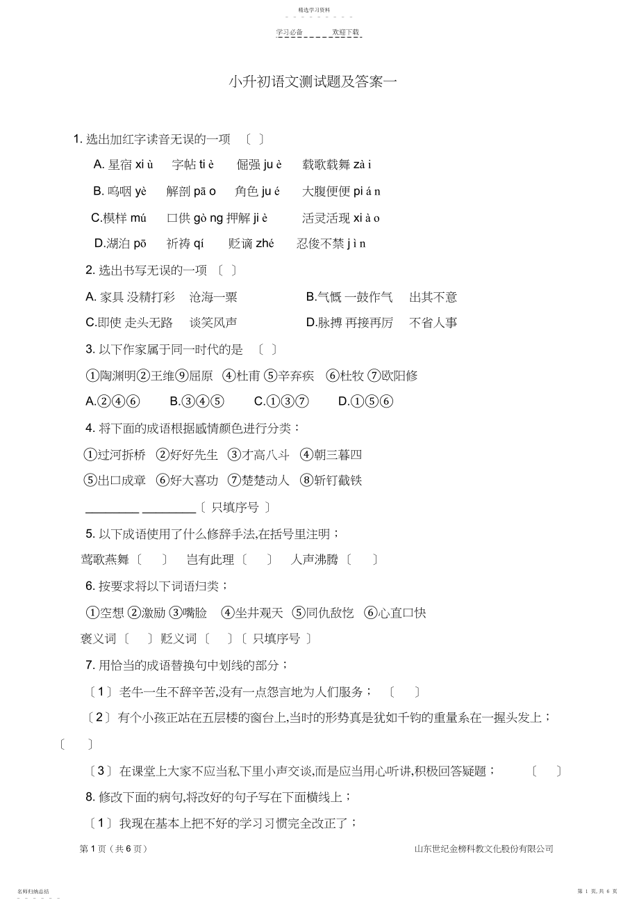 2022年小升初语文模拟测试题7.docx_第1页