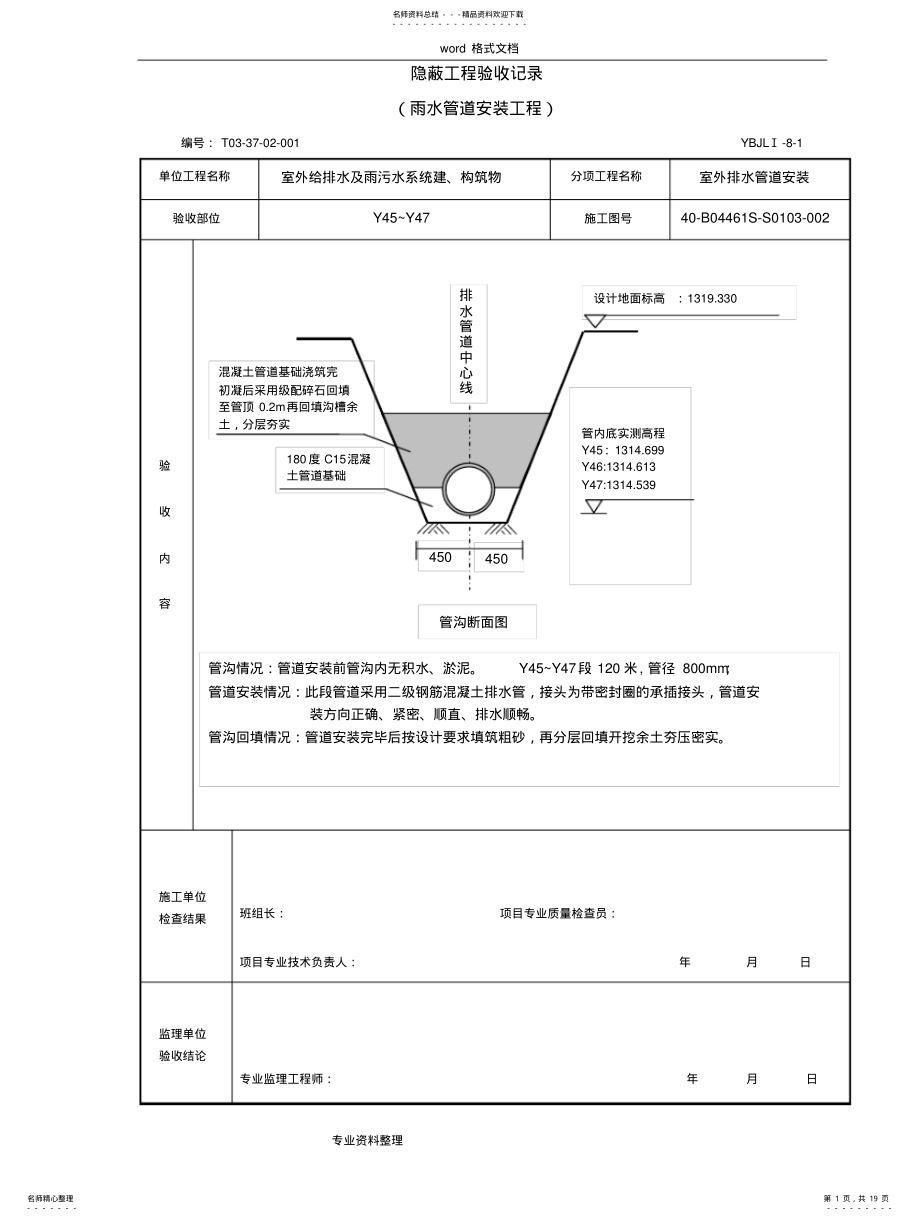 2022年雨水管道安装隐蔽验收记录 .pdf_第1页