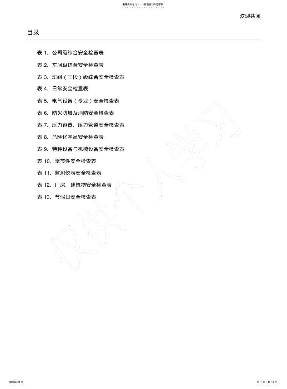 2022年隐患体系治理排查表格模板 .pdf_第1页