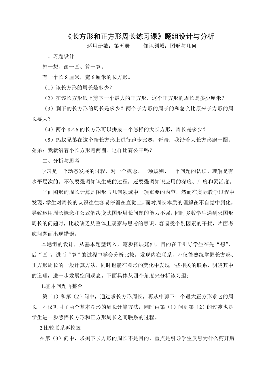 中小学长方形和正方形的周长练习课习题设计与分析公开课教案教学设计课件案例测试练习卷题.doc_第1页