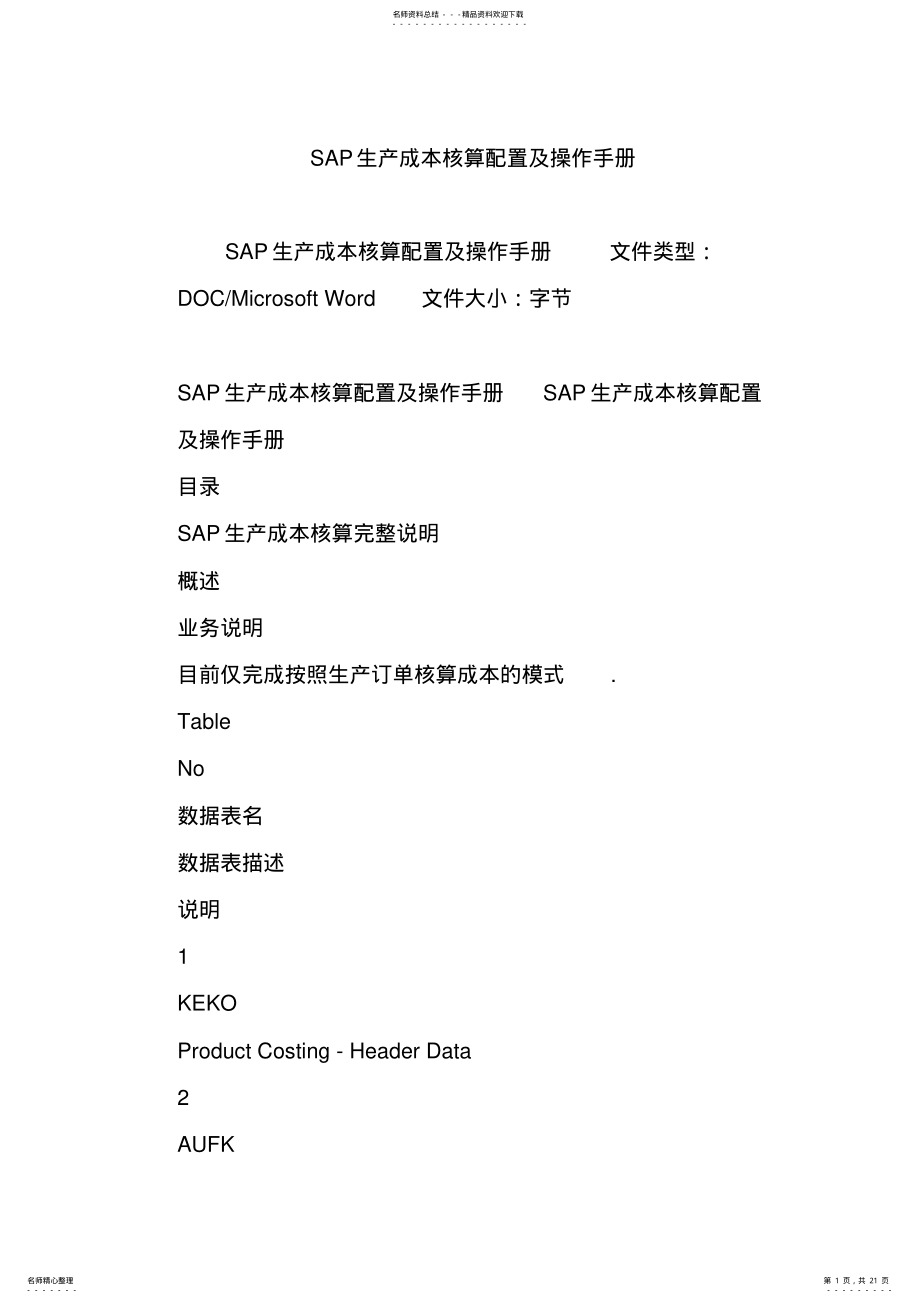 2022年完整word版,SAP生产成本核算配置及操作手册 .pdf_第1页