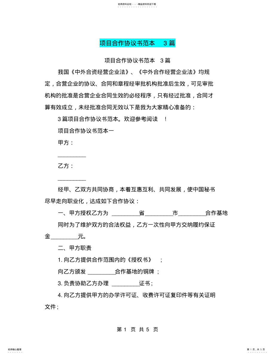 2022年项目合作协议书范本篇 .pdf_第1页