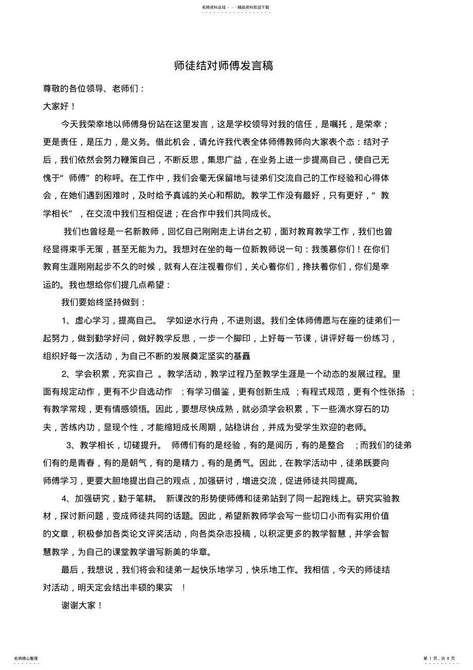 2022年师徒结对师傅发言稿 .pdf_第1页