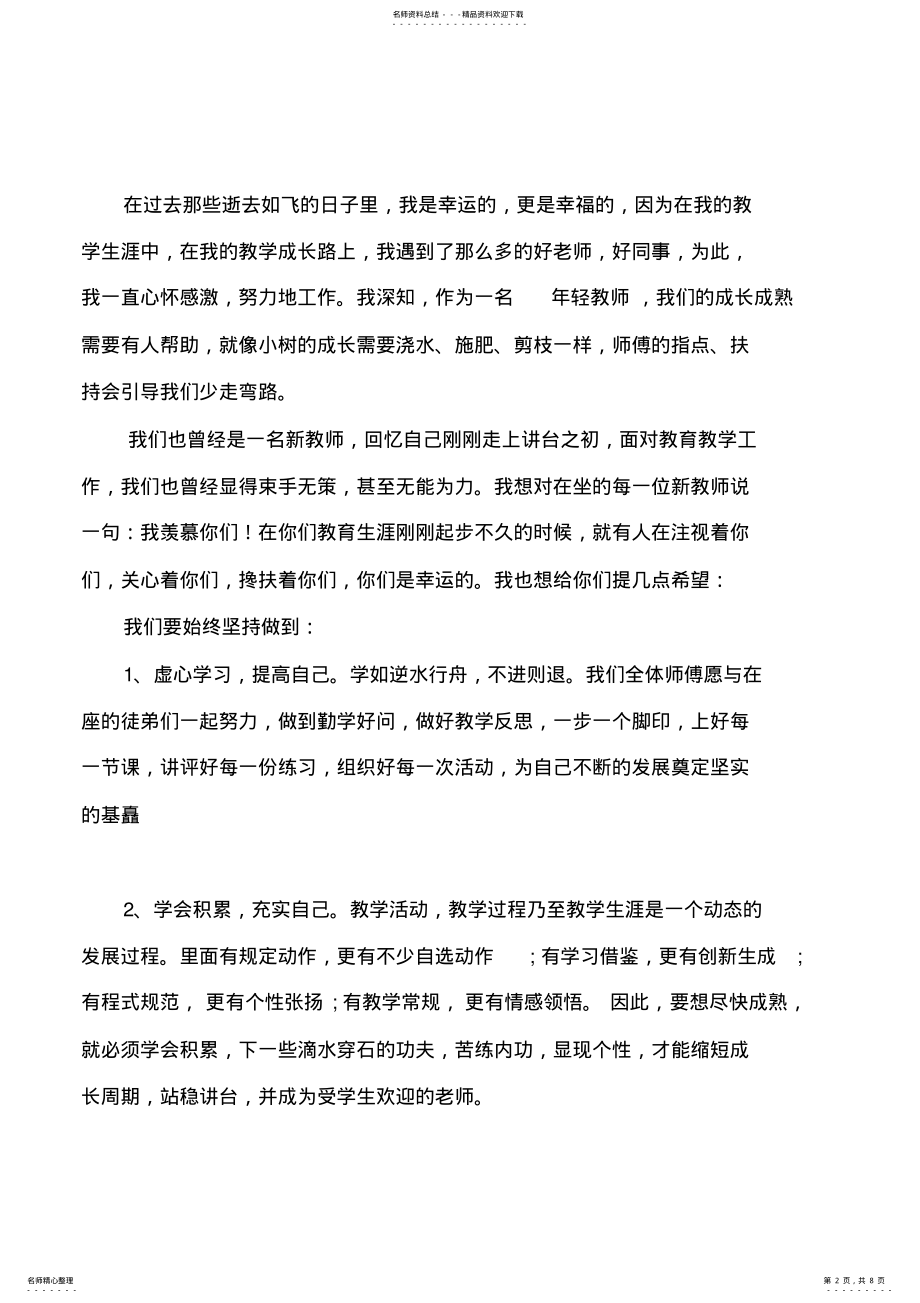 2022年师徒结对师傅发言稿 .pdf_第2页