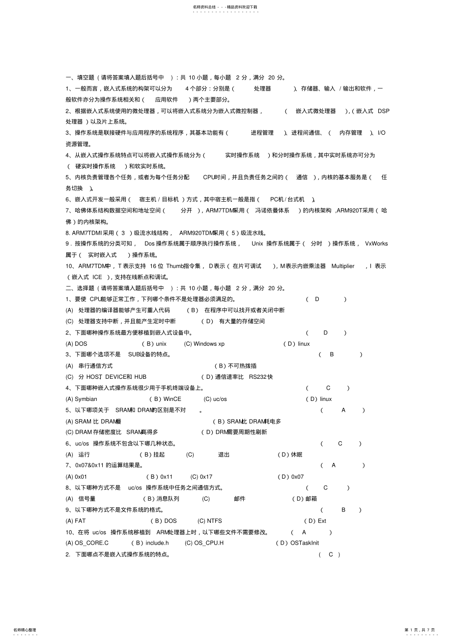 2022年嵌入式ARM期末考试试卷及复习题 .pdf_第1页