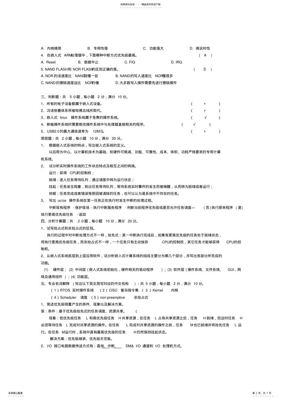 2022年嵌入式ARM期末考试试卷及复习题 .pdf_第2页