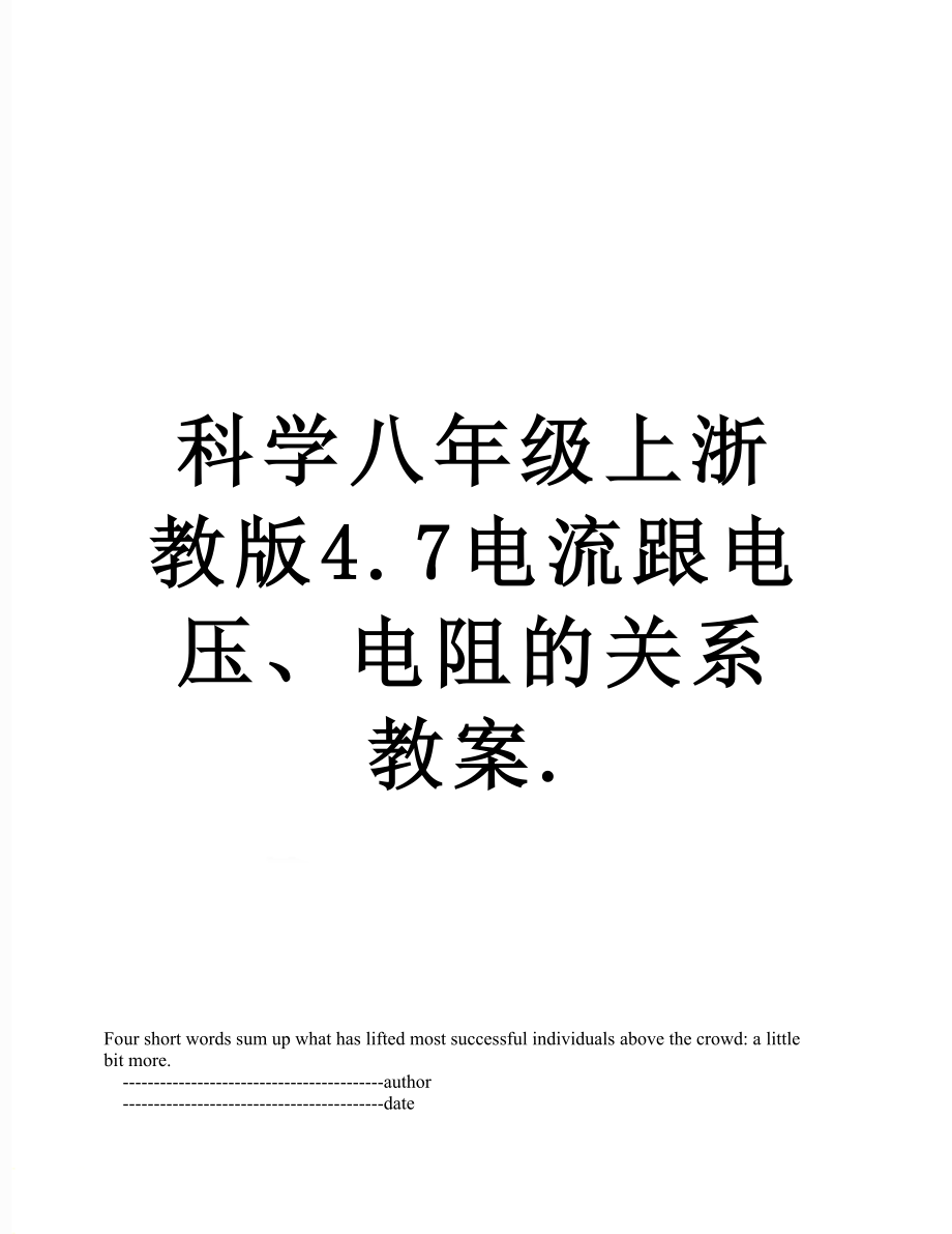 科学八年级上浙教版4.7电流跟电压、电阻的关系教案..doc_第1页