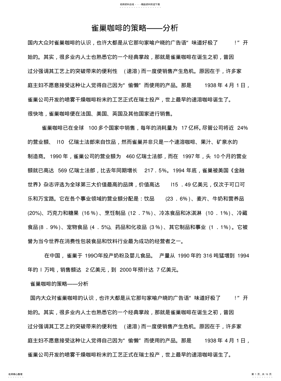 2022年雀巢咖啡的策略规划分析 .pdf_第1页