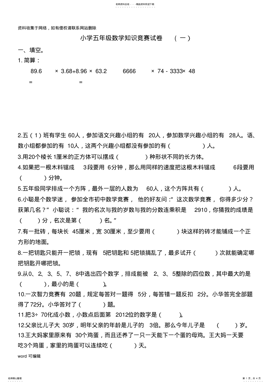 2022年小学五年级数学竞赛试卷及答案-.[]演示教学 .pdf_第1页