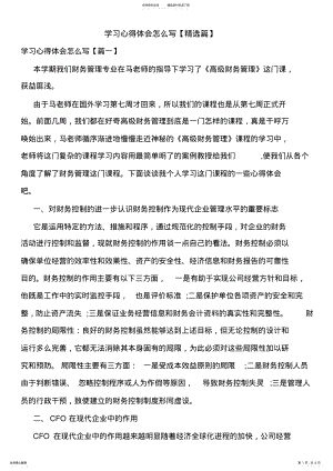 2022年学习心得体会怎么写 .pdf