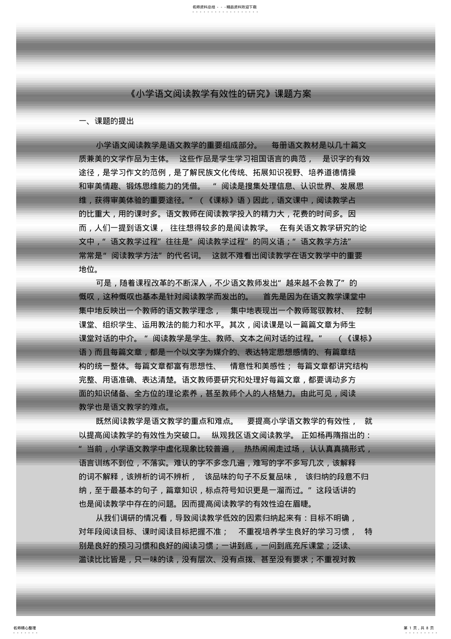 2022年小学语文阅读教学有效性的研究课题方案 .pdf_第1页