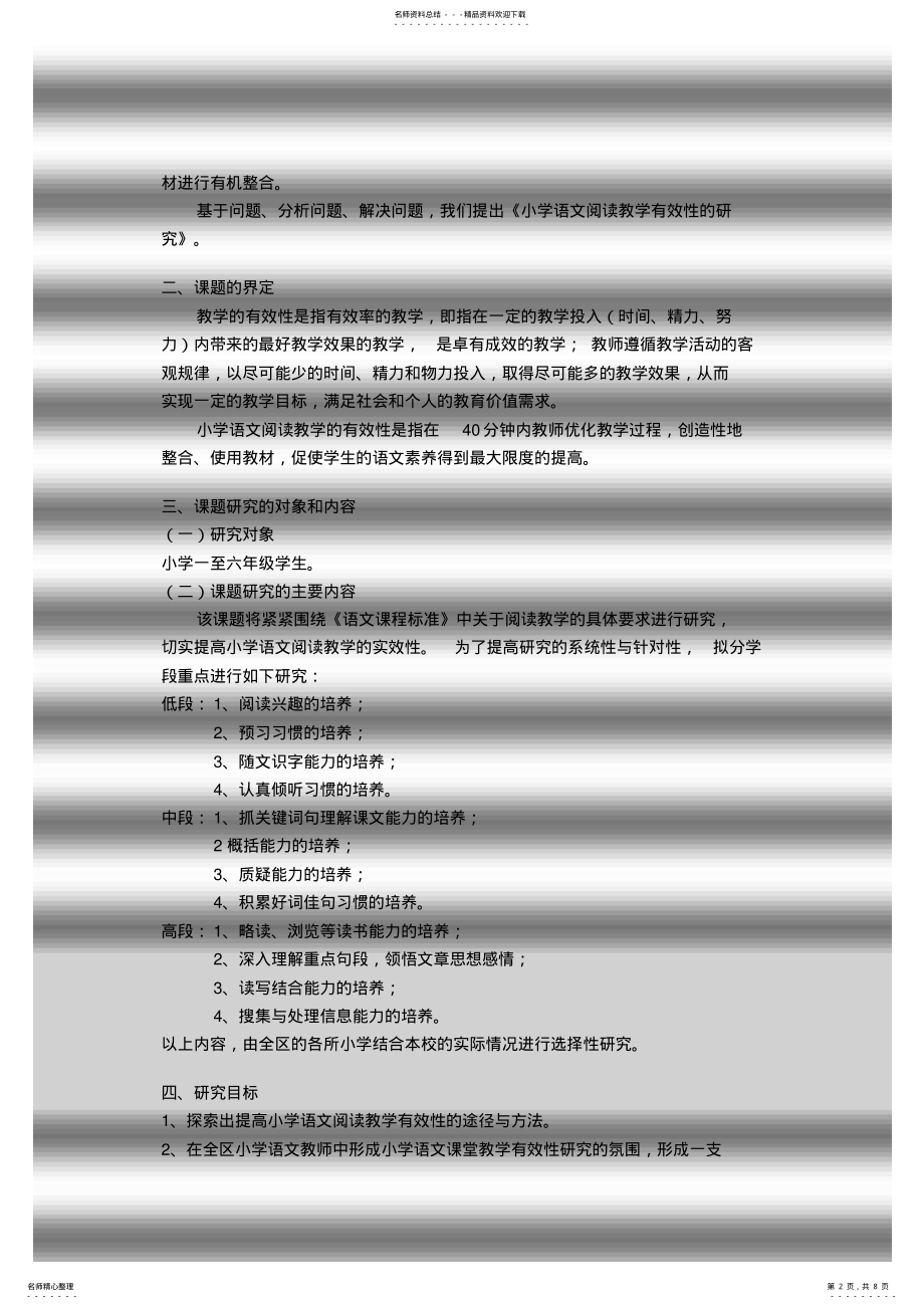 2022年小学语文阅读教学有效性的研究课题方案 .pdf_第2页