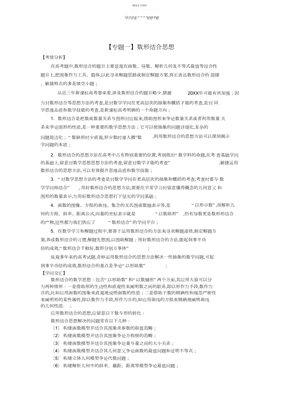 2022年高三数学二轮专题复习极限突破数形结合思想3.docx_第1页