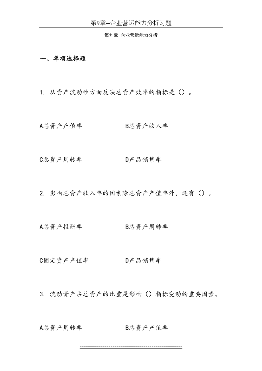 第9章--企业营运能力分析习题.doc_第2页