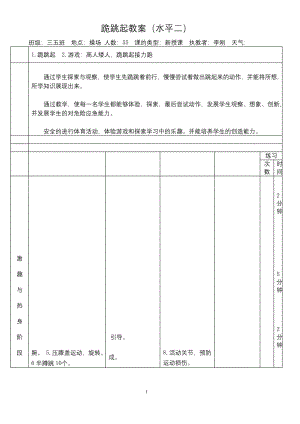 小学体育公开课跪跳起.docx