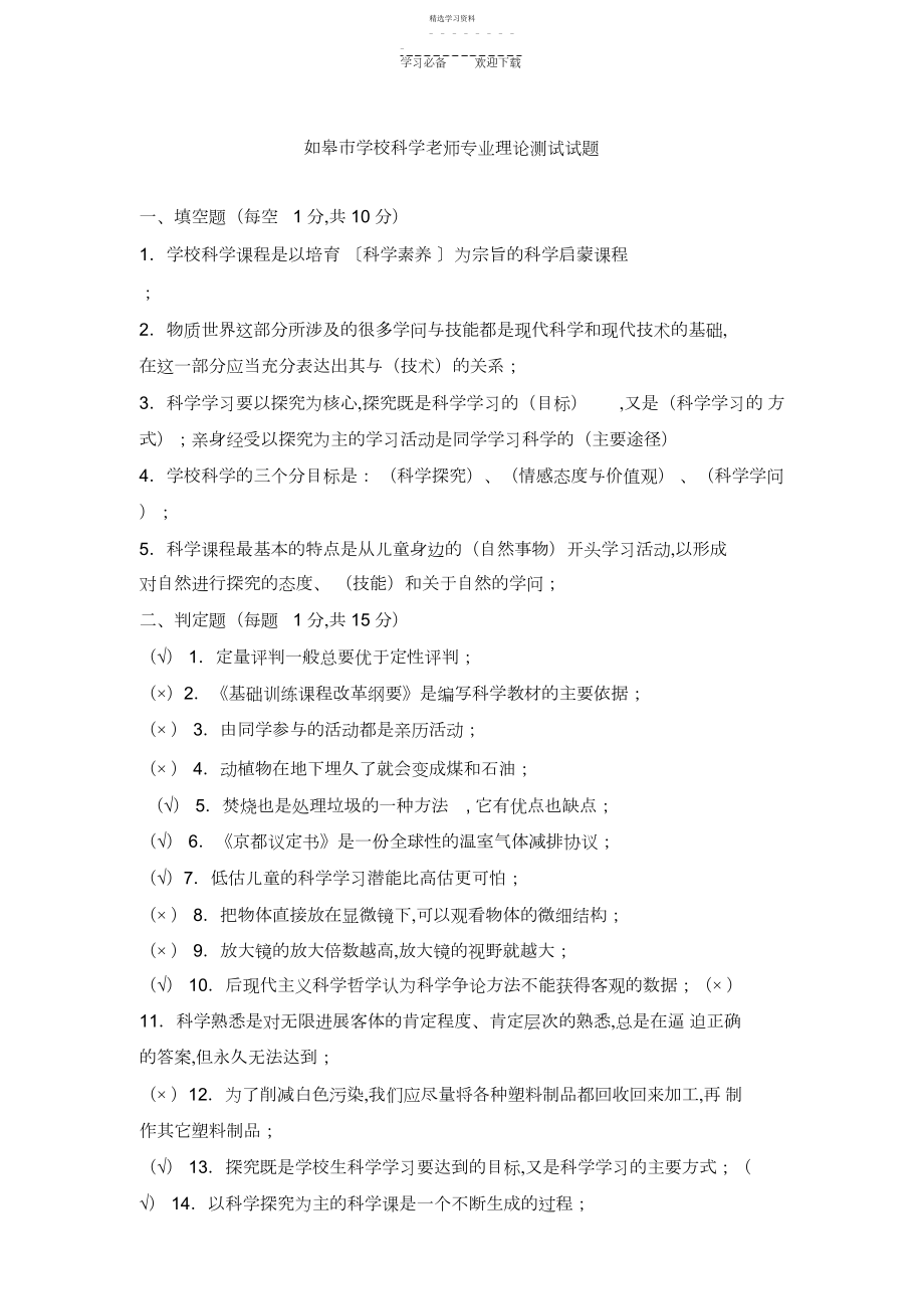 2022年如皋市小学科学教师专业理论测试试题.docx_第1页