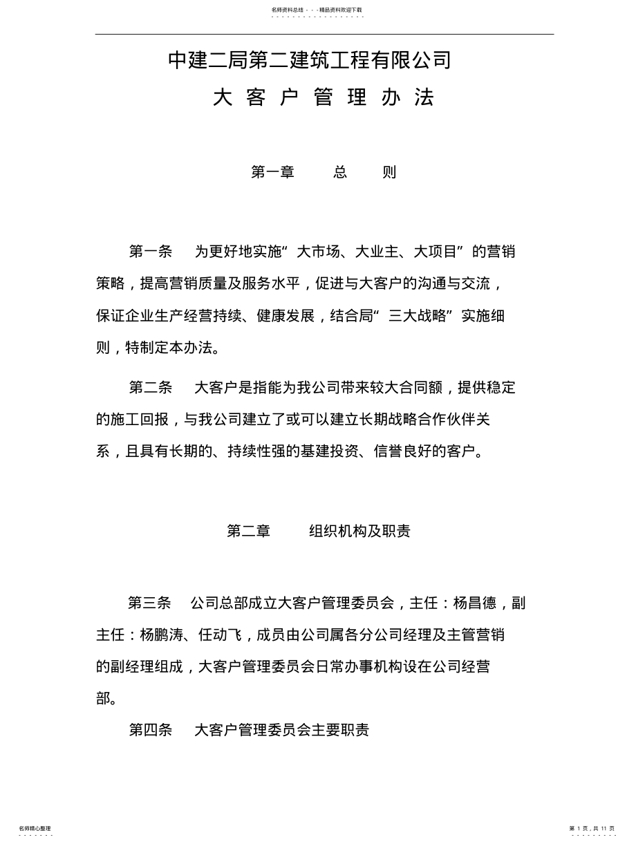 2022年大客户管理办法 .pdf_第1页