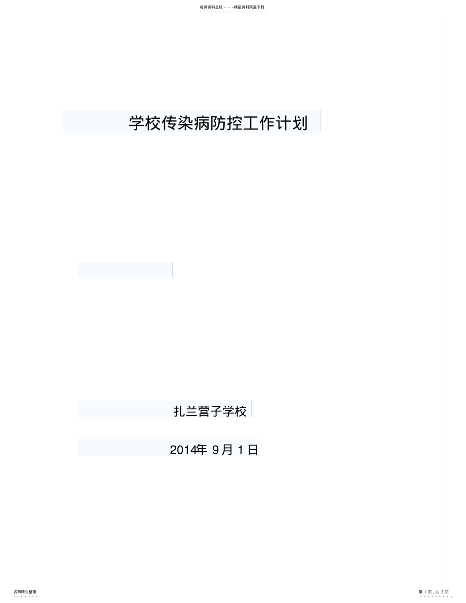 2022年学校预防控制传染病工作计划 .pdf_第1页