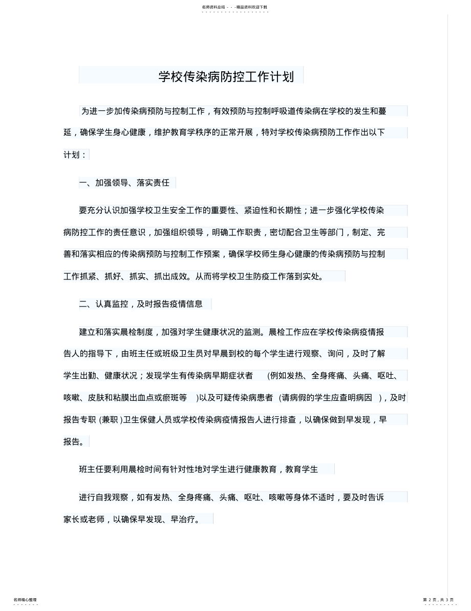 2022年学校预防控制传染病工作计划 .pdf_第2页