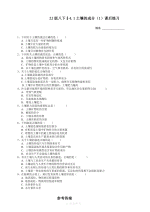 ZJ版八下4.1土壤的成分(1)课后小练公开课教案教学设计课件案例试卷题.doc