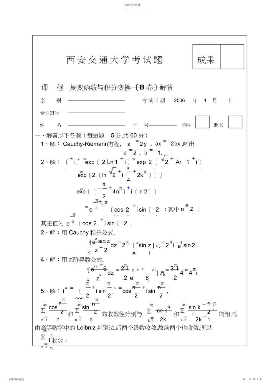 2022年复变函数考题B答案.docx_第1页