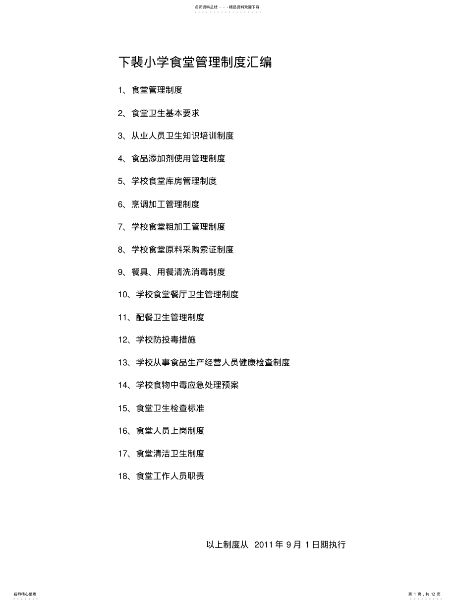 2022年食堂管理制度汇编 .pdf_第1页