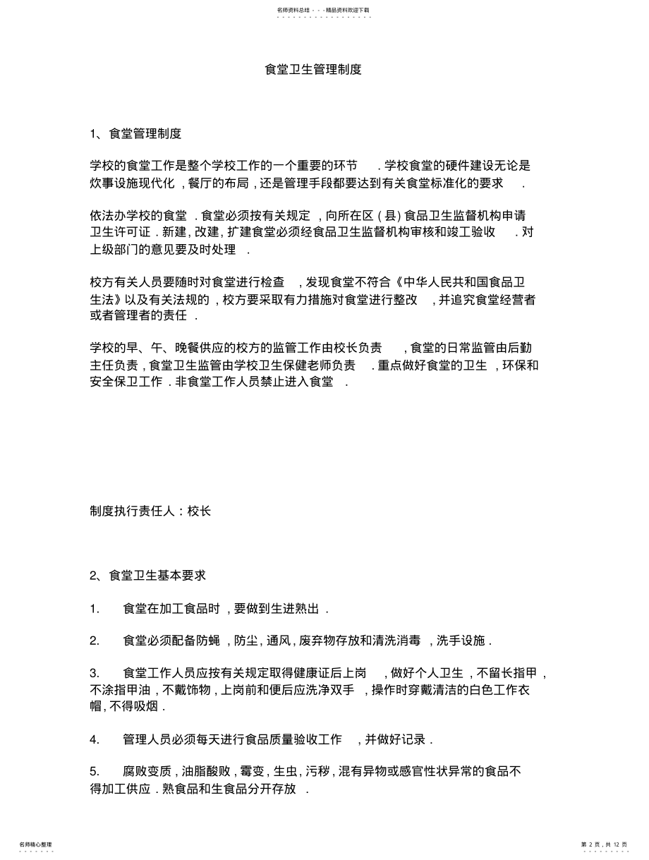 2022年食堂管理制度汇编 .pdf_第2页