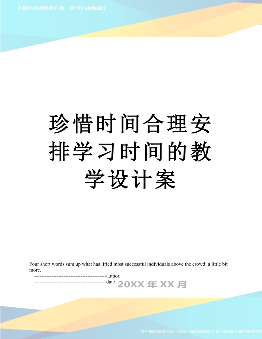 珍惜时间合理安排学习时间的教学设计案.doc_第1页