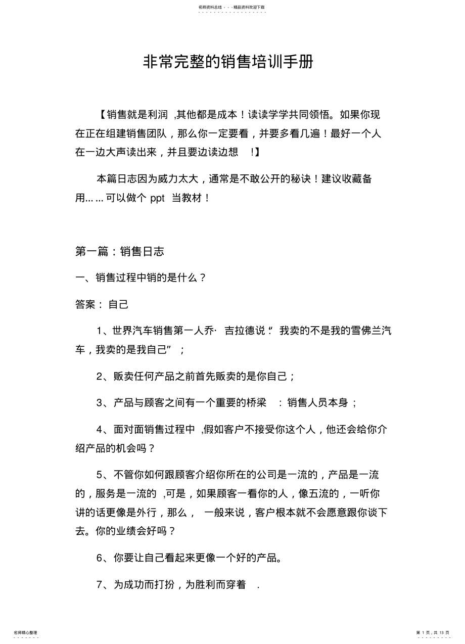 2022年非常完整的销售培训手册 .pdf_第1页