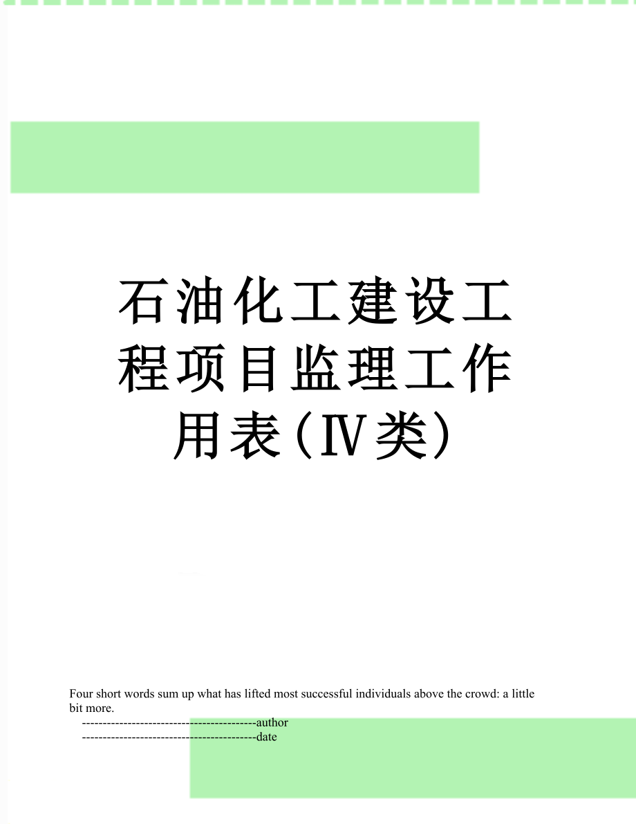 石油化工建设工程项目监理工作用表(Ⅳ类).doc_第1页