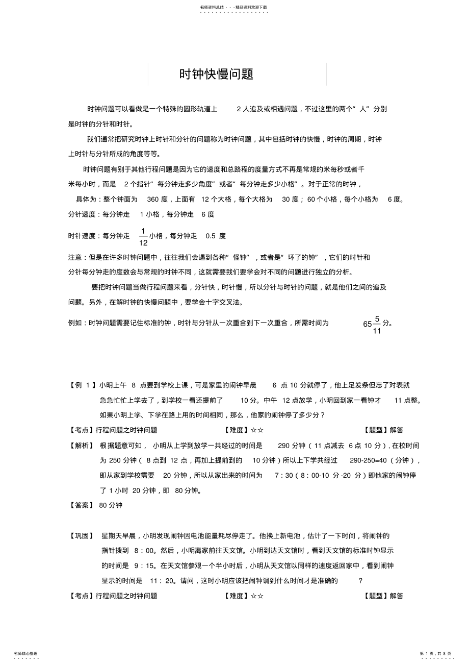 2022年奥数时钟快慢问题 .pdf_第1页