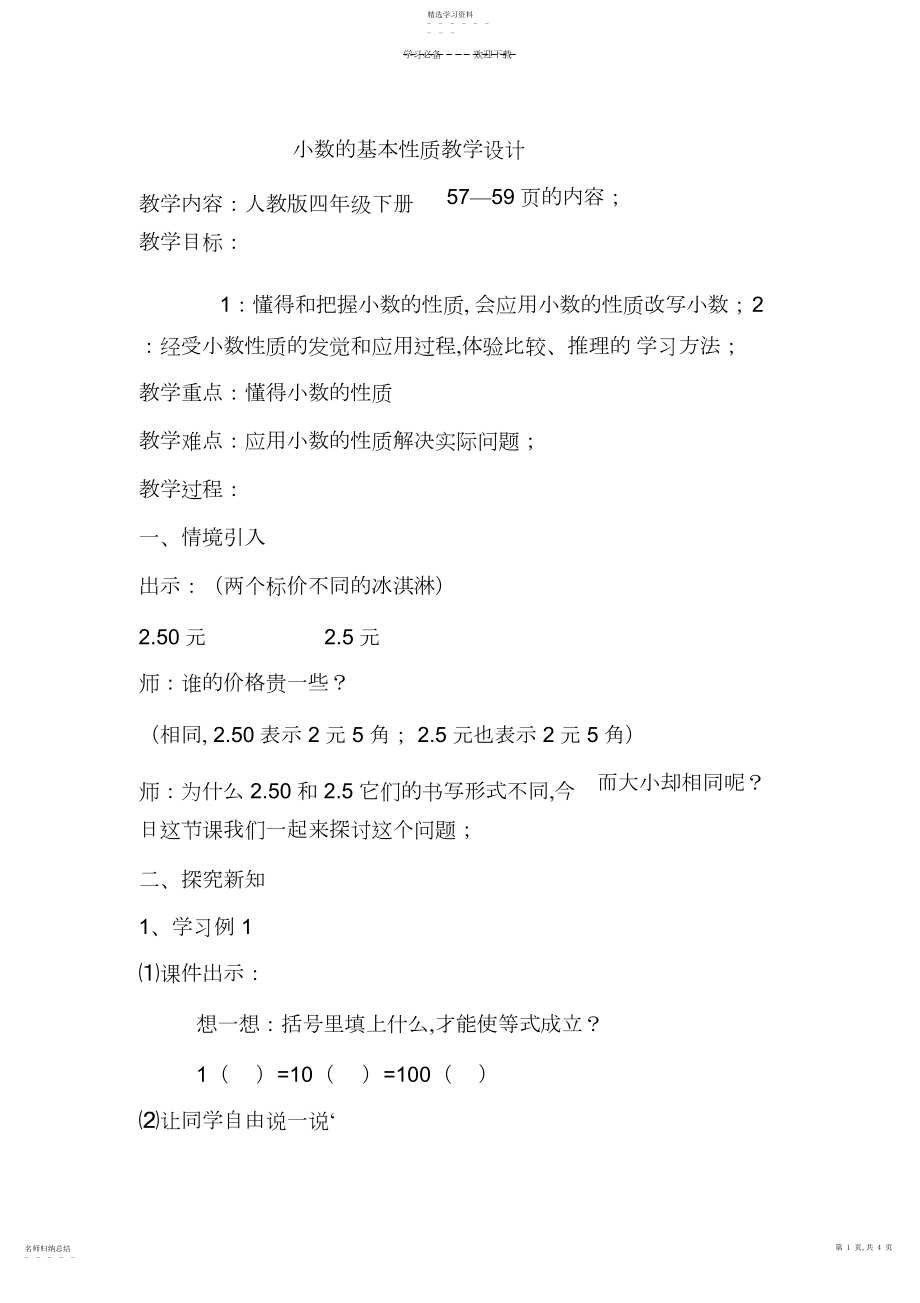 2022年小数的基本性质教学设计.docx_第1页