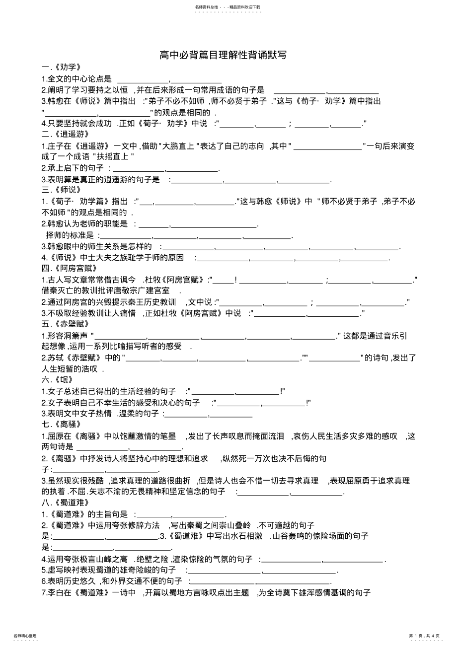 2022年高中必背篇目理解性背诵默写 .pdf_第1页