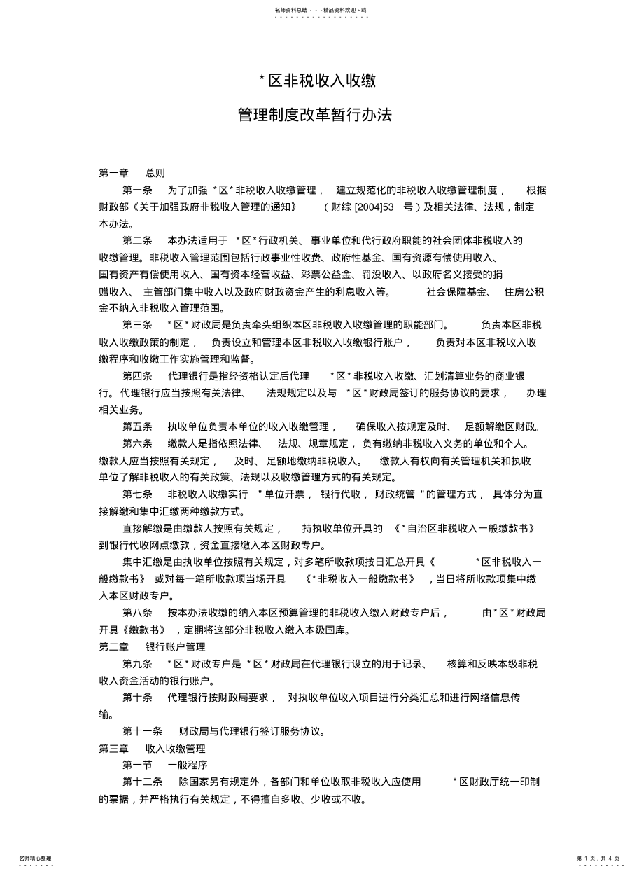 2022年非税收入收缴管理制度 .pdf_第1页