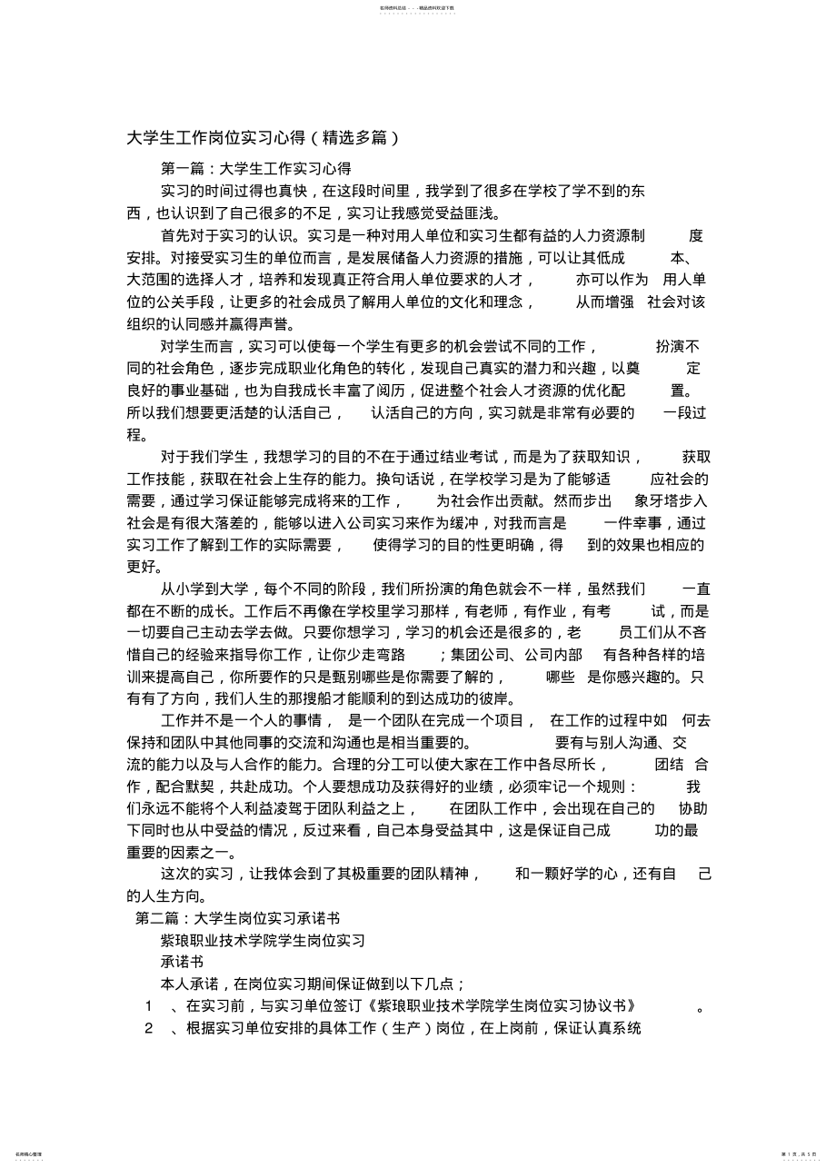 2022年大学生工作岗位实习心得精选多篇 .pdf_第1页