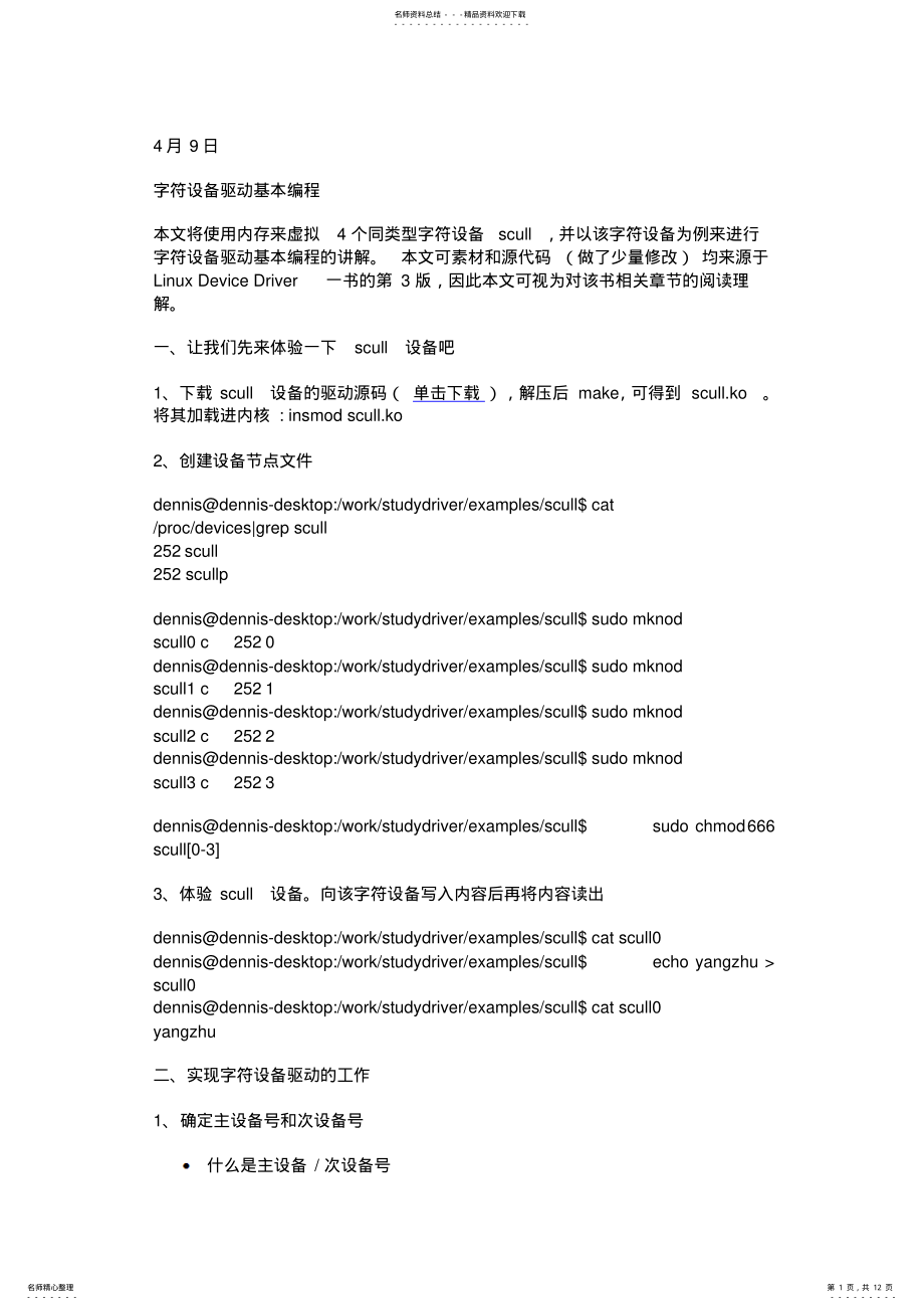 2022年字符设备驱动基本编程借鉴 .pdf_第1页