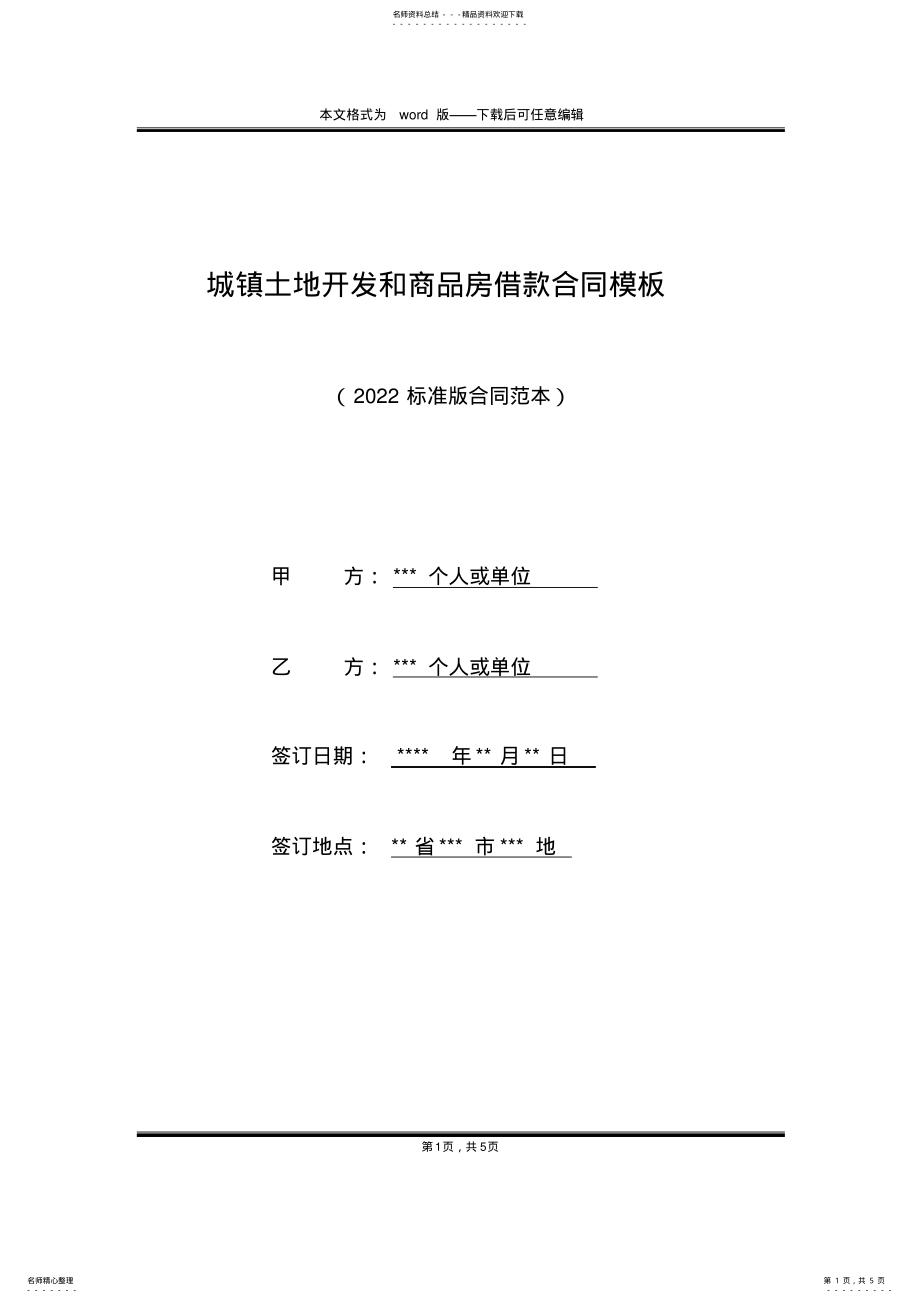 2022年城镇土地开发和商品房借款合同模板 .pdf_第1页