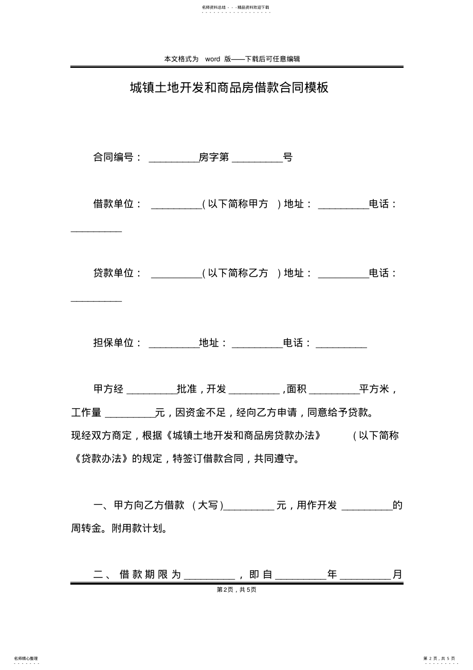 2022年城镇土地开发和商品房借款合同模板 .pdf_第2页