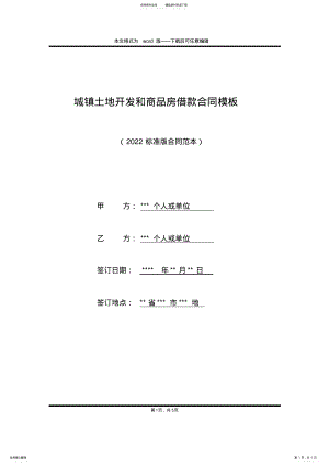 2022年城镇土地开发和商品房借款合同模板 .pdf