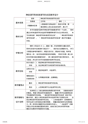 2022年实用--神经调节和体液调节的关系教学设计 .pdf