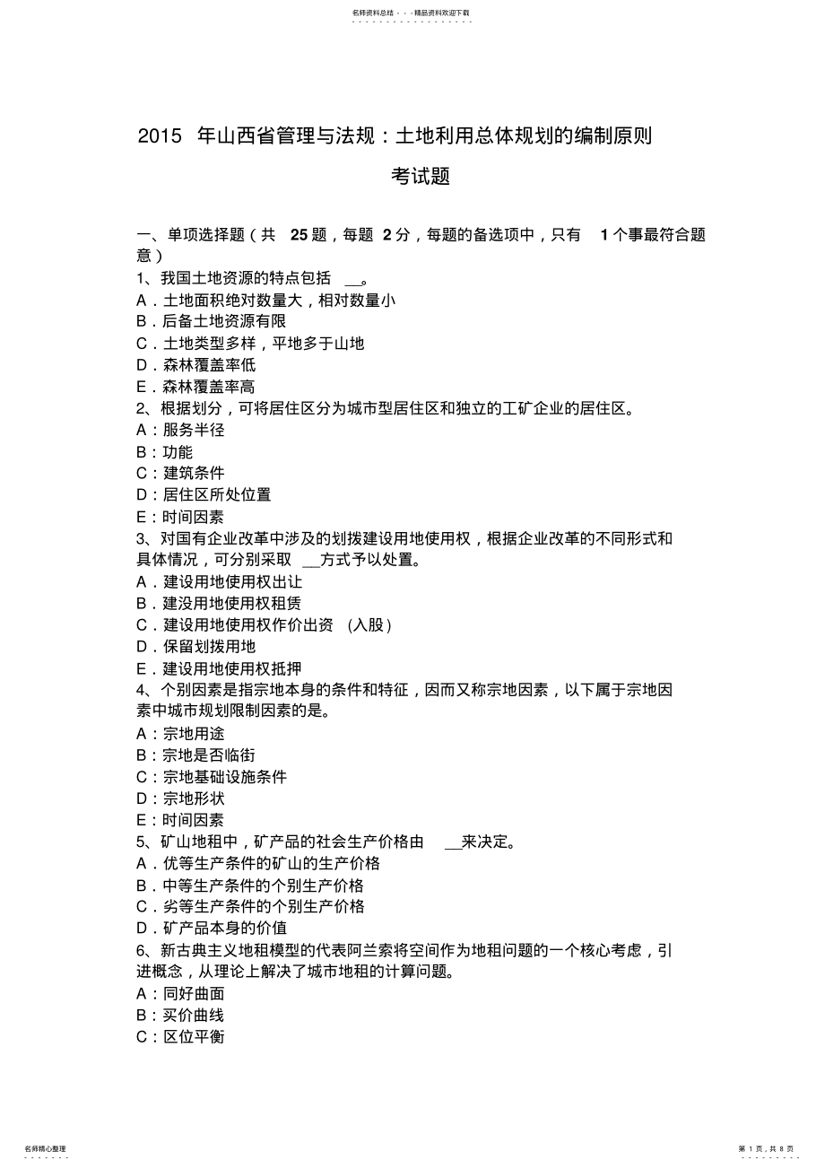 2022年山西省管理与法规：土地利用总体规划的编制原则考试题 .pdf_第1页