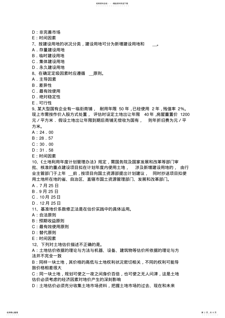 2022年山西省管理与法规：土地利用总体规划的编制原则考试题 .pdf_第2页