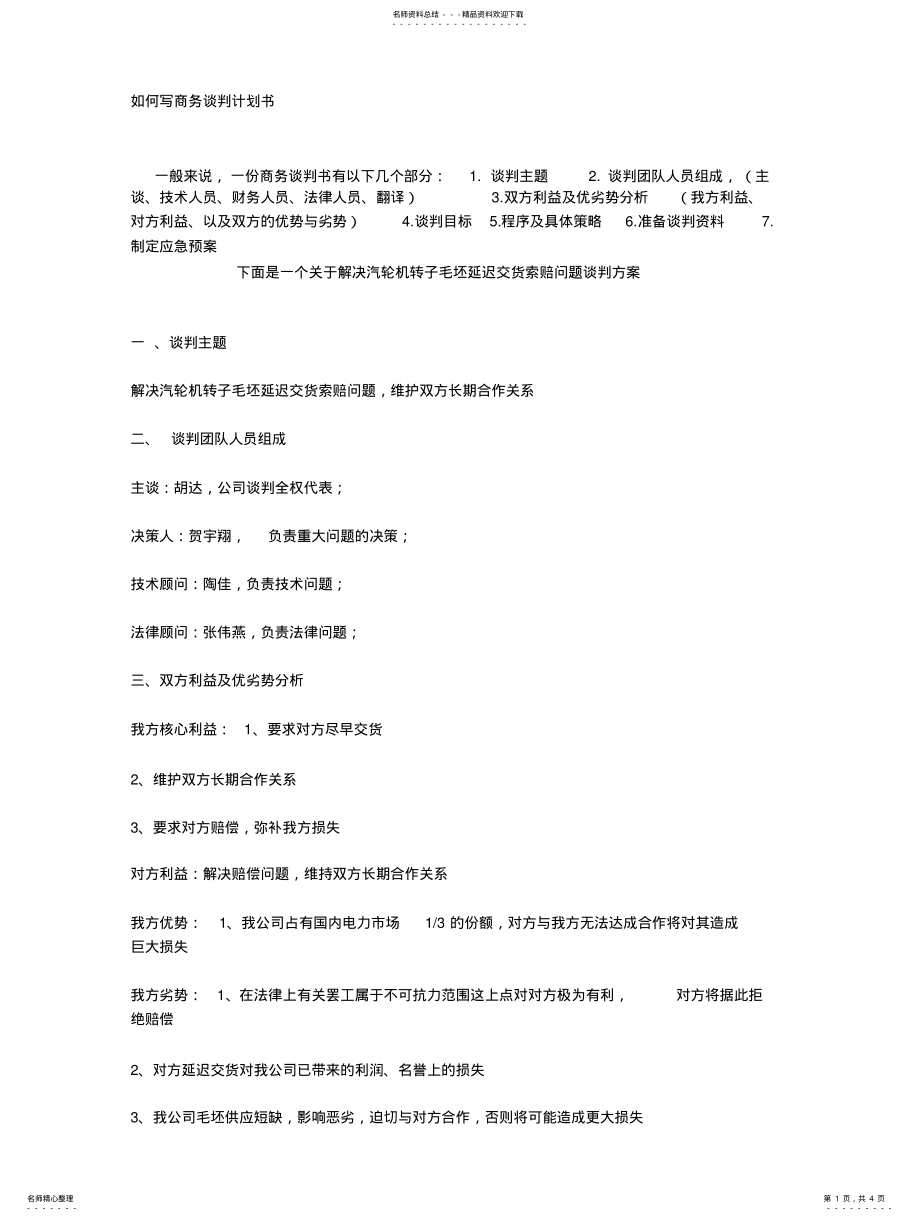 2022年如何写商务谈判计划书 .pdf_第1页