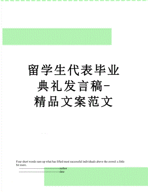 留学生代表毕业典礼发言稿-精品文案范文.doc