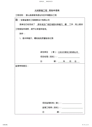 2022年大树移植工程报验申请表 .pdf