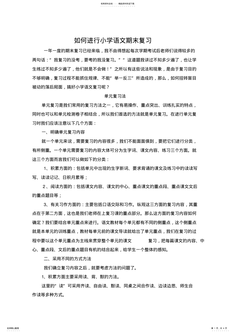 2022年如何进行小学语文期末复习-好 .pdf_第1页