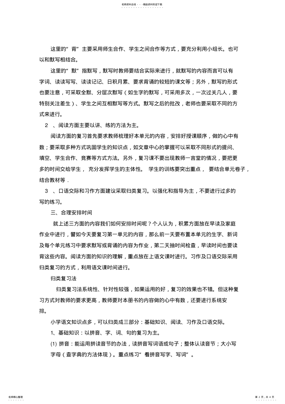 2022年如何进行小学语文期末复习-好 .pdf_第2页