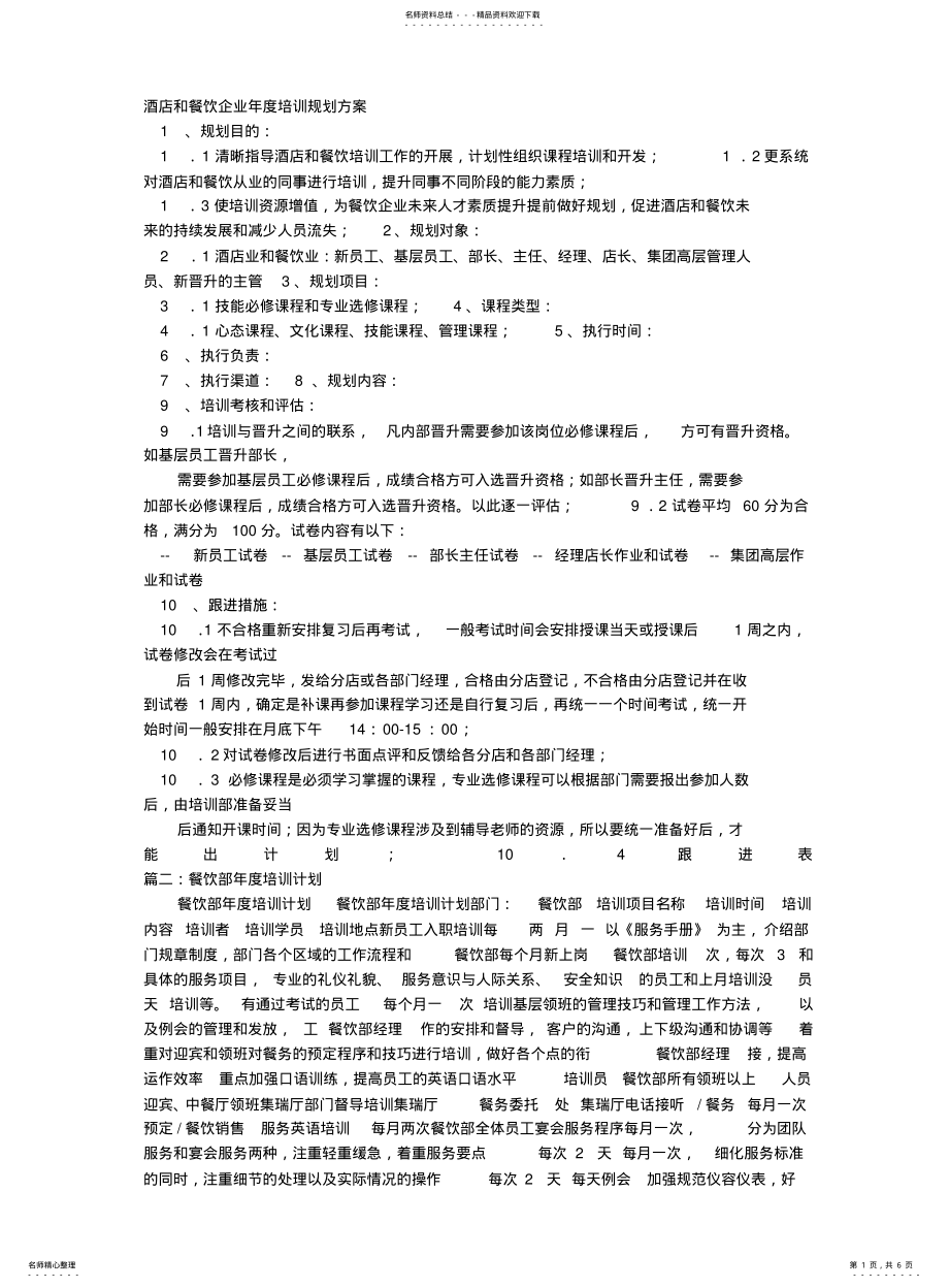 2022年餐饮全年培训计划 .pdf_第1页