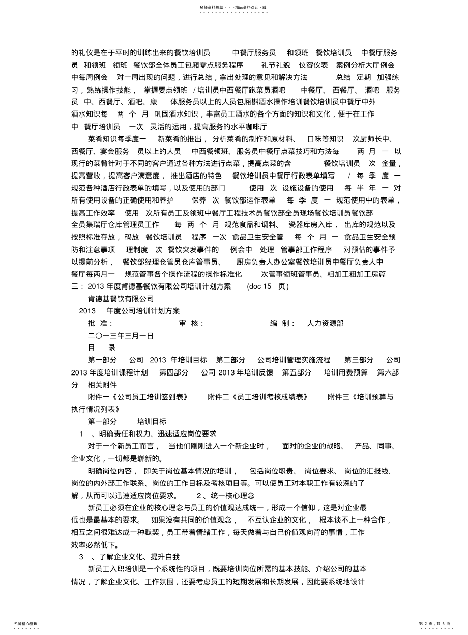 2022年餐饮全年培训计划 .pdf_第2页